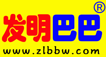 发明巴巴，发明专家，任何发明，全部拿下！
